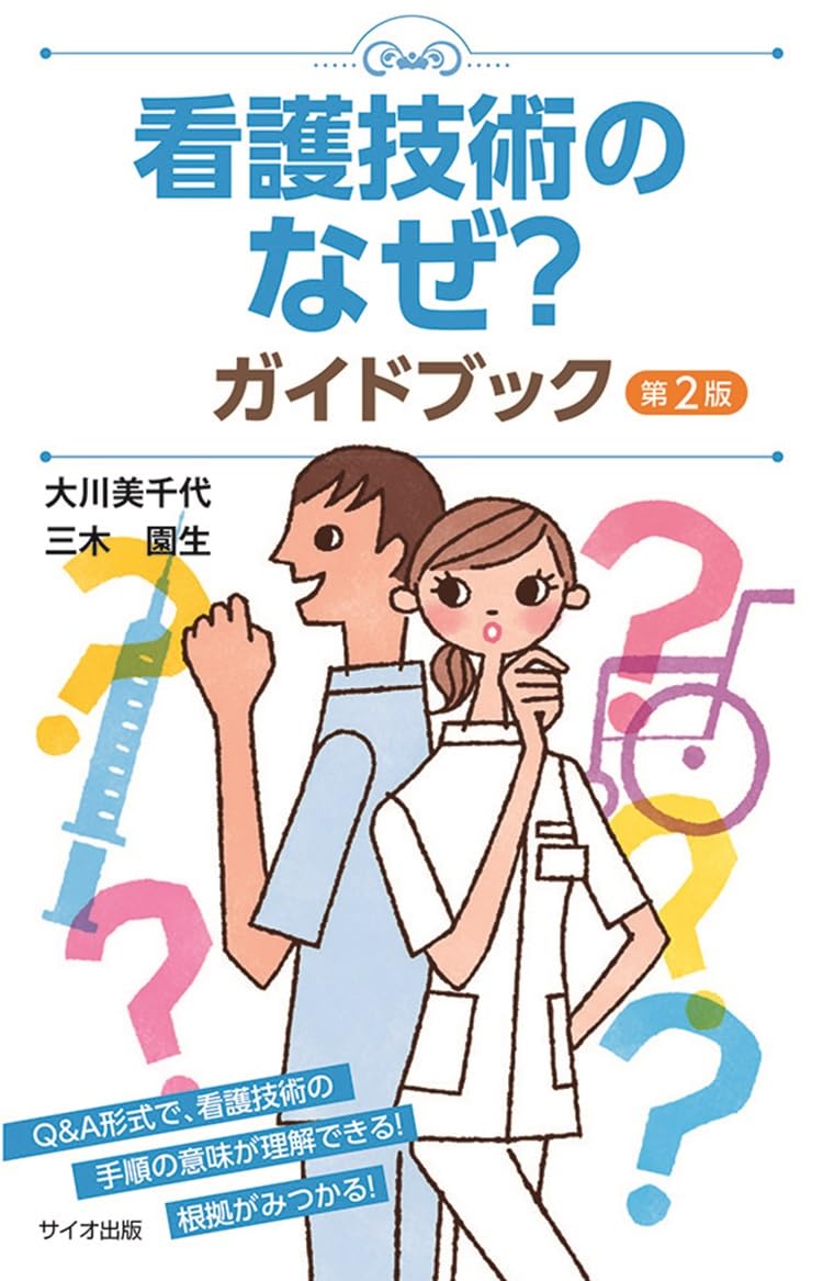 看護技術のなぜ?ガイドブック 第2版 | 大川 美代子 |本 | 通販 | Amazon